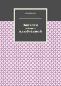 Записки вечно влюблённой