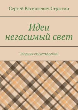 Идеи негасимый свет. Сборник стихотворений