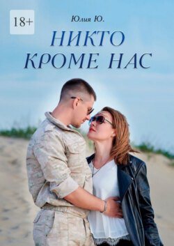 Никто кроме нас