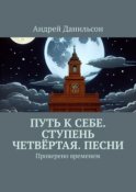 Путь к себе. Ступень четвёртая. Песни. Проверено временем