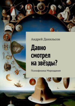 Давно смотрел на звёзды? Психофизика Мироздания