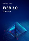 Web 3.0. Практика