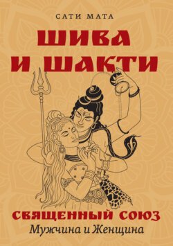 Шива и Шакти. Священный союз. Мужчина и женщина