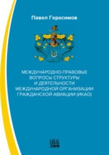 Международно-правовые вопросы структуры и деятельности международной организации гражданской авиации (ИКАО)