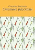 Степные рассказы