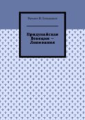 Придунайская Венеция – Липования