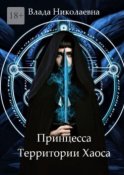 Принцесса Территории Хаоса