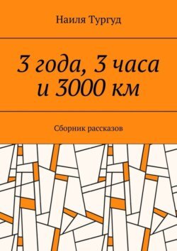 3 года, 3 часа и 3000 км. Сборник рассказов