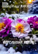 Апрельный ремикс. Стихи