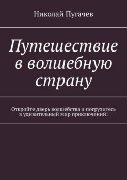 Путешествие в волшебную страну. Откройте дверь волшебства и погрузитесь в удивительный мир приключений!