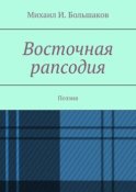 Восточная рапсодия. Поэзия