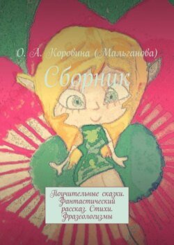 Сборник. Поучительные сказки. Фантастический рассказ. Стихи. Фразеологизмы