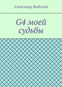 G4 моей судьбы