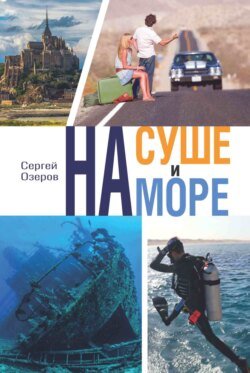 На суше и на море