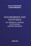 Коклюшкин для Петрушки. Из личного архива кукловода Андрея Шавеля