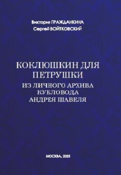 Коклюшкин для Петрушки. Из личного архива кукловода Андрея Шавеля