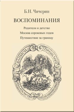 Воспоминания. Том 1. Родители и детство. Москва сороковых годов. Путешествие за границу