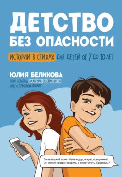 Детство без опасности. Истории в стихах для детей от 7 до 10 лет