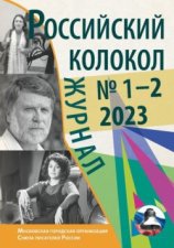 Российский колокол № 1–2 (38) 2023