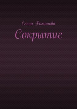 Сокрытие