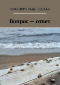 Вопрос – ответ