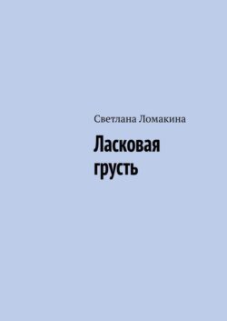 Ласковая грусть