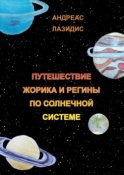 Путешествия Жорика и Регины по Солнечной системе