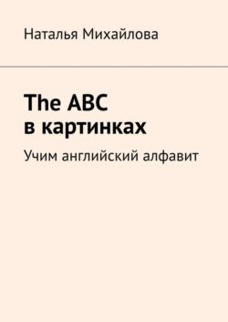 The ABC в картинках. Учим английский алфавит