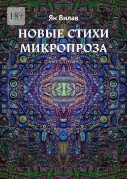 Новые стихи. Микропроза. Антология