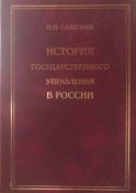 История государственного управления в России