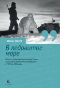 В ледовитое море. Поиски следов Баренца на Новой Земле в российcко-голландских экспедициях с 1991 по 2000 годы