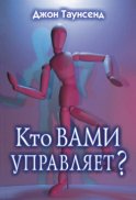 Кто вами управляет?