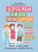 Взрослею я и все мои друзья. Первая книга о теле, отношениях и безопасности