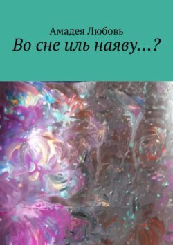 Во сне иль наяву…?