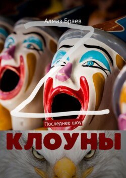 Клоуны. Последнее шоу