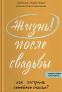 Жизнь после свадьбы. Как построить семейное счастье?