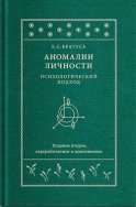 Аномалии личности. Психологический подход