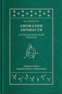 Аномалии личности. Психологический подход