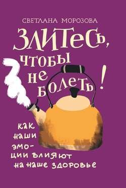 Злитесь, чтобы не болеть! Как наши эмоции влияют на наше здоровье