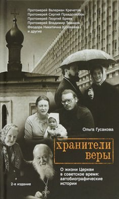 Хранители веры. О жизни Церкви в советское время