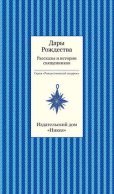 Дары рождества. Рассказы и истории священников