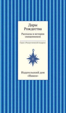 Дары рождества. Рассказы и истории священников