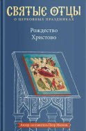 Рождество Христово. Антология святоотеческих проповедей