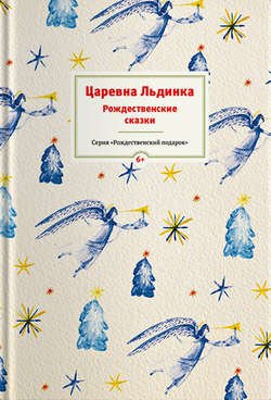 Царевна Льдинка. Рождественские сказки русских и зарубежных христианских писателей