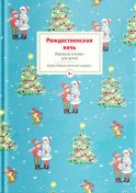 Рождественская ночь. Рассказы и стихи для детей