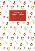 Пасхальные рассказы о любви. Произведения русских писателей