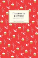 Пасхальные рассказы русских писателей