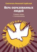 Вера образованных людей. Символ веры с толкованием