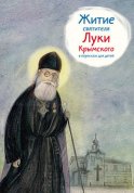 Житие святителя Луки Крымского в пересказе для детей