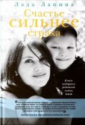 Счастье сильнее страха. Книга поддержки родителей особых детей